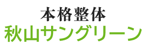 本格整体 秋山サングリーン